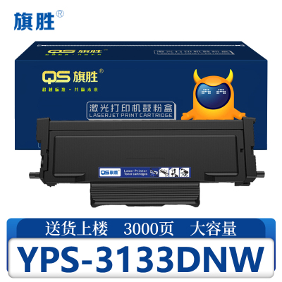 旗胜硒鼓爱胜品YPS-3133DNW支