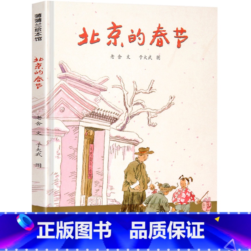 北京的春节 [正版]北京的春节绘本老舍著于大武绘连环画出版社蒲蒲兰绘本馆北京的春节书小学生一年级二年级三年级课外书阅读书