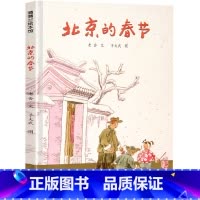 北京的春节 [正版]北京的春节绘本老舍著于大武绘连环画出版社蒲蒲兰绘本馆北京的春节书小学生一年级二年级三年级课外书阅读书
