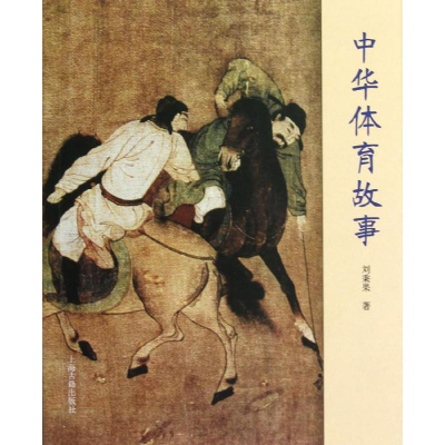 醉染图书中华体育故事9787532566525