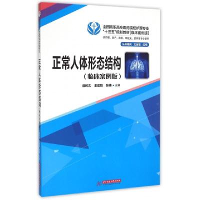 正版新书]正常人体形态结构(供护理助产检验眼视光营养等专业使