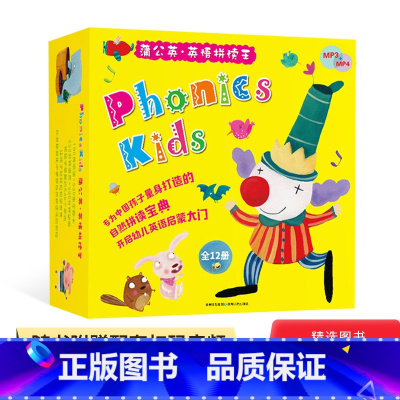 拼读王 [正版]蒲公英英语拼读王少儿幼儿Phonics kids全12册扫码听音频自然拼读童书少儿英语幼儿园英语小学生英