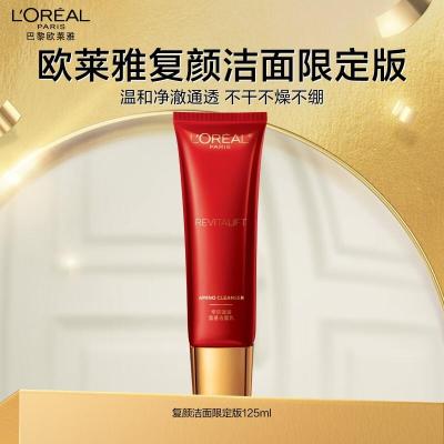 欧莱雅复颜氨基酸洁面乳125ml限量版清洁洗面奶男女护肤品化妆品礼物