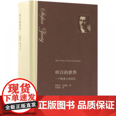 昨日的世界(精)68 (奥)斯蒂芬·茨威格(Stefen Zweig) 著 舒昌善 译 生活读书新知三联书店 书籍杂志报