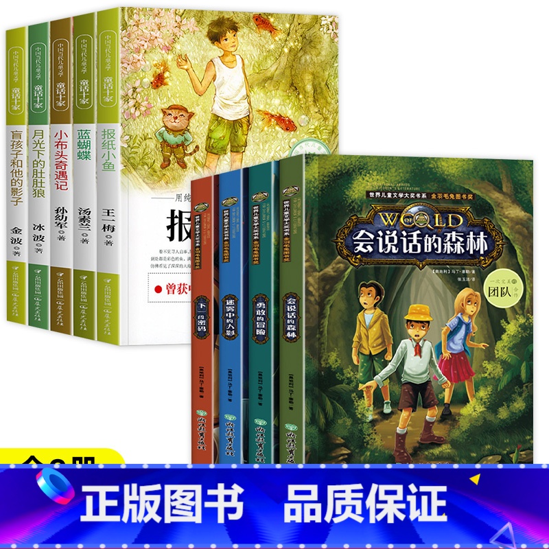 [全9册]儿童文学奖作品+当代获奖文学 [正版]会说话的森林小学生侦探推理书儿童三四五六年级探险冒险悬疑破案的课外书书籍