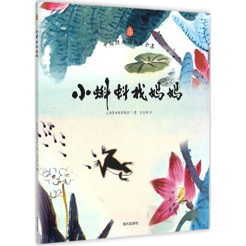 正版新书]中国经典动画大全?小蝌蚪找妈妈上海美术电影制片厂/著