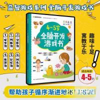 正版新书]4-5岁全脑开发游戏书印度梦境出版社策划组97875578915