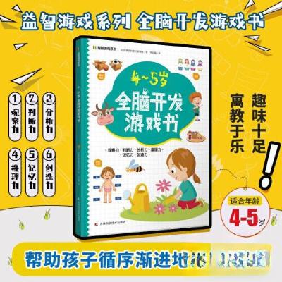正版新书]4-5岁全脑开发游戏书印度梦境出版社策划组97875578915