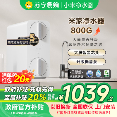 [自营]米家小米净水器800G家用直饮机一体机厨下RO反渗透自来水过滤器净水机