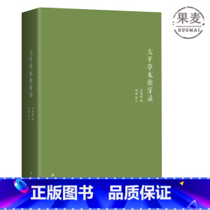[正版] 太平草木萌芽录 易中天先生祖父自传 易翰鼎 著 附珍贵 照片 具备极高史料价值 清末教育 官场 湖南民间风俗