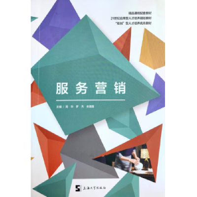 正版新书]服务营销周华9787567139435