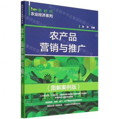 [N]农产品营销与推广(图解案例版)/新时代农业经济系列-9787122408938