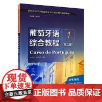 外教社 葡萄牙语综合教程(1)(第二版)学生用书:新世纪高等学校葡萄牙语专业本科生系列教材