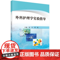 外科护理学实验指导