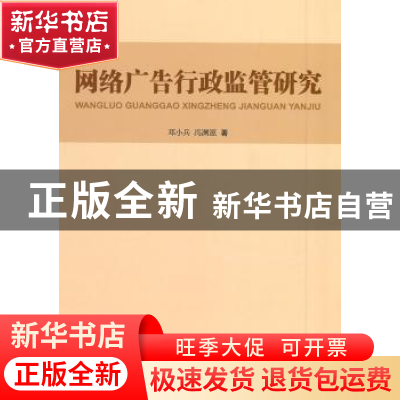 正版 网络广告行政监管研究 邓小兵,冯渊源著 人民出版社 978701