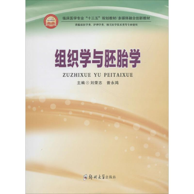 [M]组织学与胚胎学-9787564553258