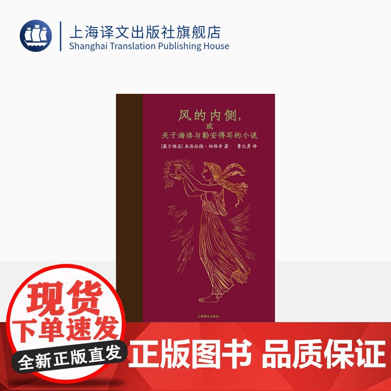 风的内侧,或关于海洛与勒安得耳的小说 [塞尔维亚]米洛拉德·帕维奇 著 曹元勇 译 《哈扎尔辞典》作者 上海译文 正版