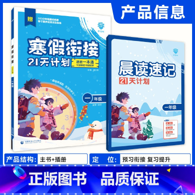 一年级寒假衔接·预复习[语数一本通] [正版]2025新版小学寒假衔接21天计划语文数学英语一二三四五六年级小学寒假练习