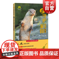 走!守护动物及其家园 宋大昭黄巧雯编适合热爱自然的人的科普百科科学猫盟保护中国野生猫科动物丛书 上海科技教育出版社 世纪