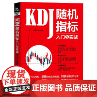 KDJ随机指标入门与实战