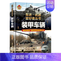 [军迷]装甲车辆 [正版]精装硬壳步枪与机枪军迷武器爱好者丛书中国儿童军事武器大百科全书3d立体书军事装备书籍手枪世界名