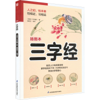 正版新书]三字经 插图本[南宋]王应麟9787553781785