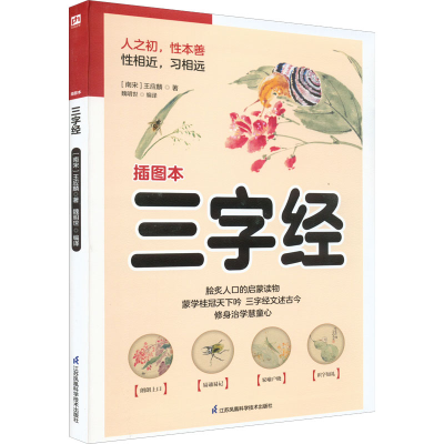 正版新书]三字经 插图本[南宋]王应麟9787553781785