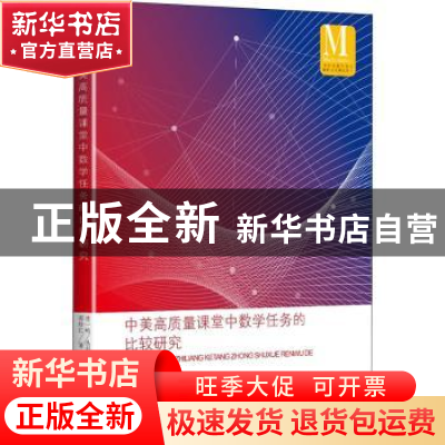 正版 中美高质量课堂中数学任务的比较研究/中小学数学课程国际比