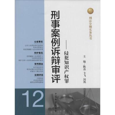 正版新书]刑事案例诉辩审评:侵犯知识产权罪(12)无9787510209