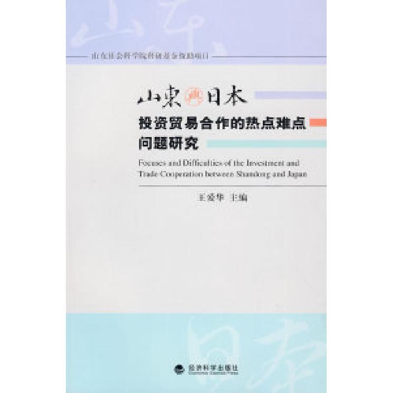 正版新书]山东与日本投资贸易合作的热点难点问题研究王爱华 主