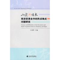 正版新书]山东与日本投资贸易合作的热点难点问题研究王爱华 主