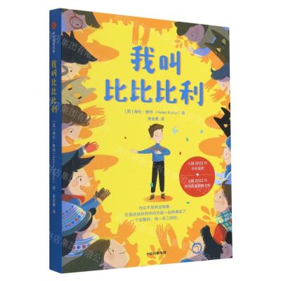 [N]我叫比比比利-9787521747966