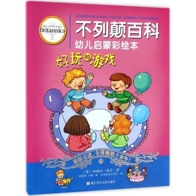 正版新书]不列颠百科幼儿启蒙彩绘本(好玩的游戏)帕梅拉·德尔9