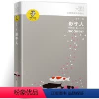 [正版]影子人 书 金波著我喜欢你儿童文学精品系列 三四五六年级小学生课外阅读阅读书籍 江苏凤凰少年儿童出版社