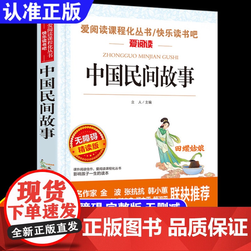 中国民间故事五年级上册阅读课外书必正版的书目 5上阅读精选全集欧洲非洲明间名间古代神话田螺姑娘快乐读书吧小学生课外阅读书