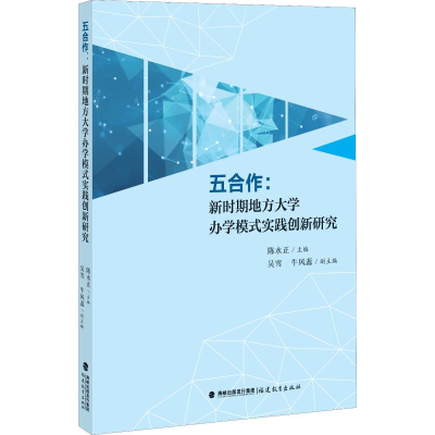 [M]五合作:新时期地方大学办学模式实践创新研究-9787533484743