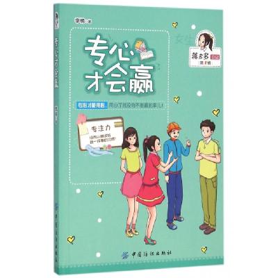 正版新书]专心才会赢/蒋多多日记李楠9787518022052