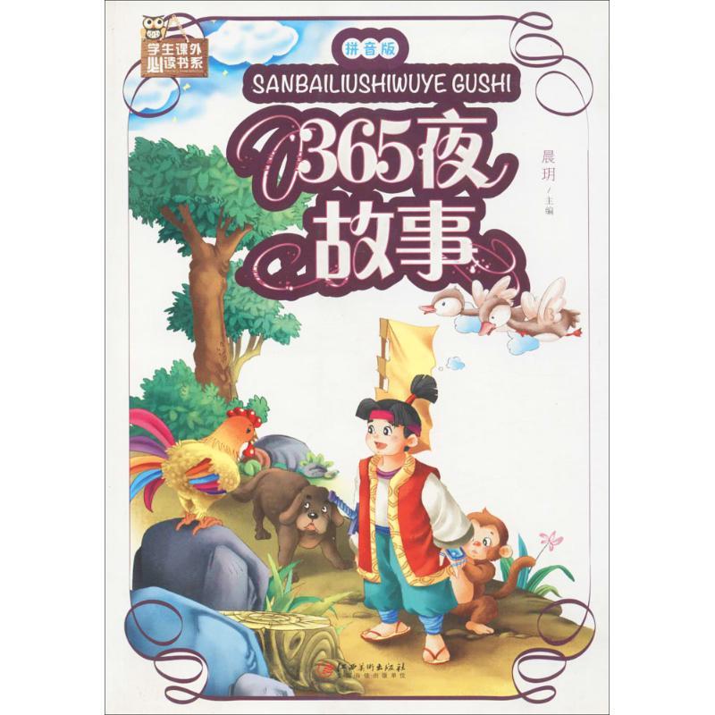 正版新书]365夜故事(拼音版)晨玥9787548048862