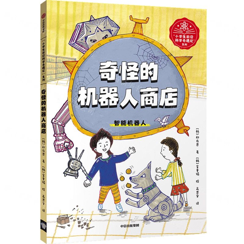 [N]奇怪的机器人商店(智能机器人)/小学生前沿科学奇遇记系列-9787521737080