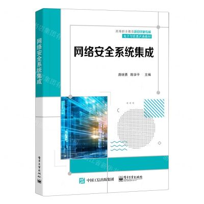 [N]网络安全系统集成(高等职业教育新目录新专标电子与信息大类教材)-9787121429323