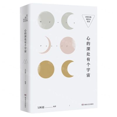 [N]心的深处有个宇宙(世界经典现代诗赏读)(精)-9787572611896