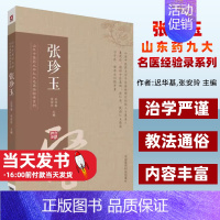 [正版]山东中医药大学九大名医经验录系列(张珍玉)迟华基中国医药科技出版社9787521400540