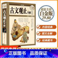 [正版]古文观止全解 国学典藏全彩白金版 原文注释译文文白对照哲学传统古典文学名著书籍 国学经典书籍 中国华侨出版
