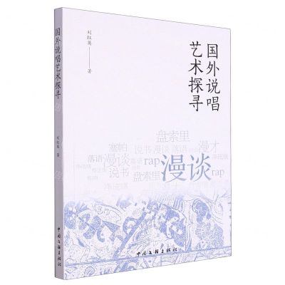 [N]国外说唱艺术探寻-9787519052249
