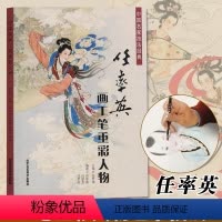 [正版]任率英工笔画重彩人物 中国名家技法经典 国画绘画美术书籍 作品欣赏临摹 入门素材艺术作品