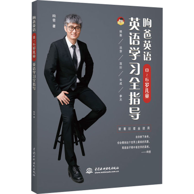 醉染图书昫爸英语 0~6岁儿童英语学习全指导9787517088929