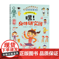 嘿!身体研究团(自信满满生活书) / 一本培养孩子生活能力的绘本百科全书 / 养成好的生活习惯,让孩子受益一生