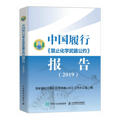 正版新书]中国履行《禁止化学武器公约》报告(2019)国家履行《
