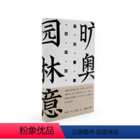 [正版]图书方塔园:旷奥园林意冯纪忠9787535698889湖南美术出版社