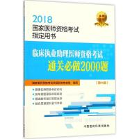 正版新书]临床执业助理医师资格考试通关必做2000题(2018)(第